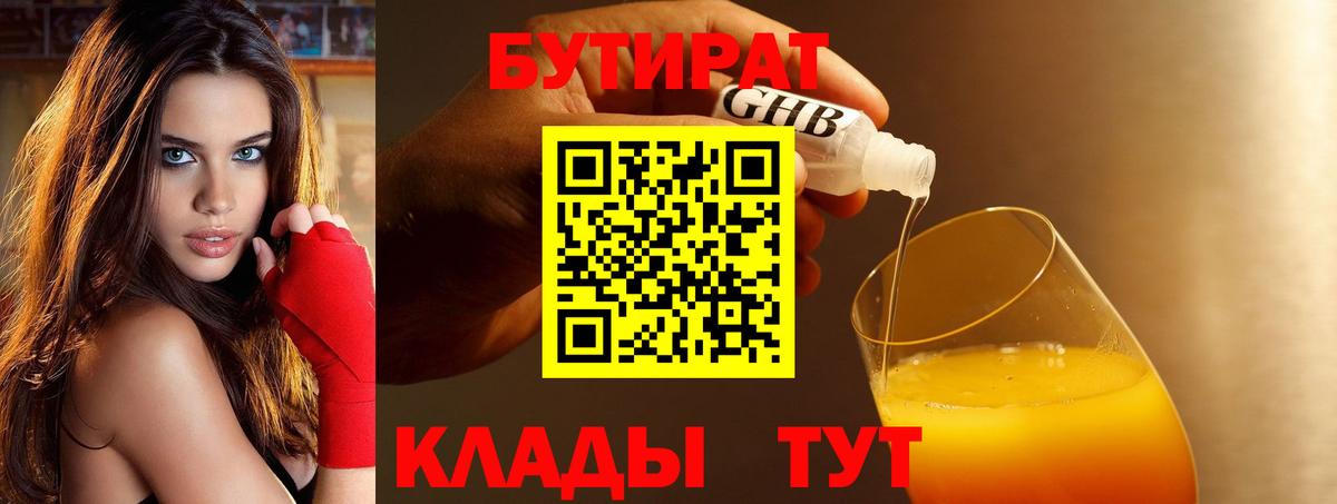 БУТИРАТ вода  Вход с VPN  Соль-Илецк 